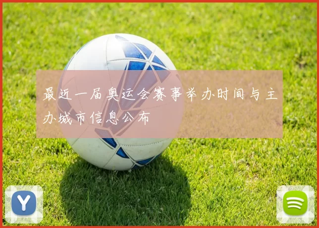 最近一届奥运会赛事举办时间与主办城市信息公布
