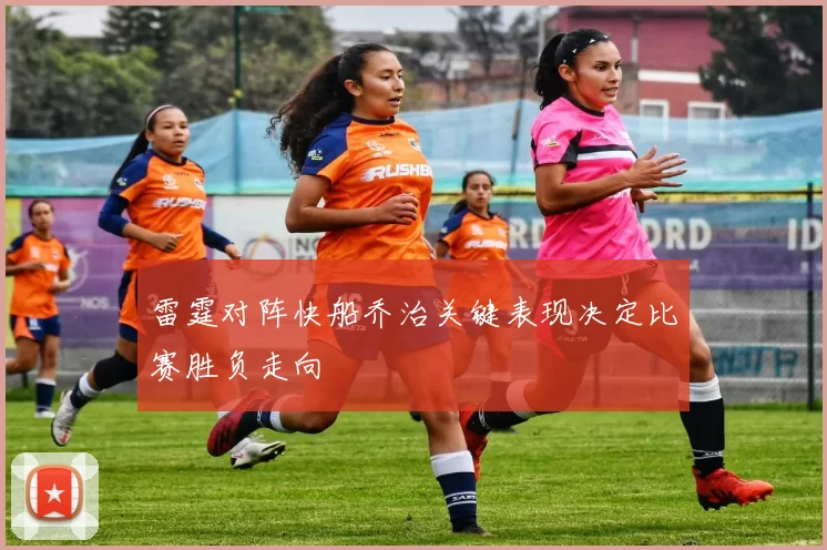 雷霆对阵快船乔治关键表现决定比赛胜负走向