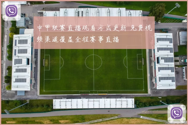中甲联赛直播观看方式更新 免费视频渠道覆盖全程赛事直播