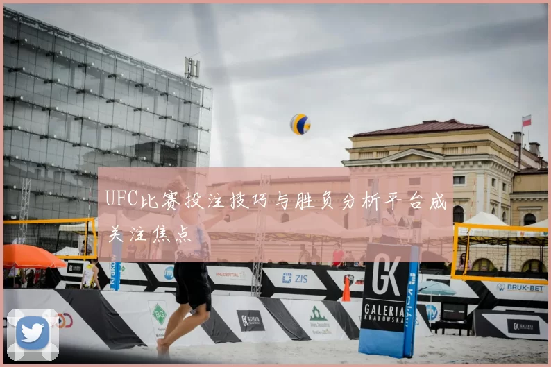 UFC比赛投注技巧与胜负分析平台成关注焦点