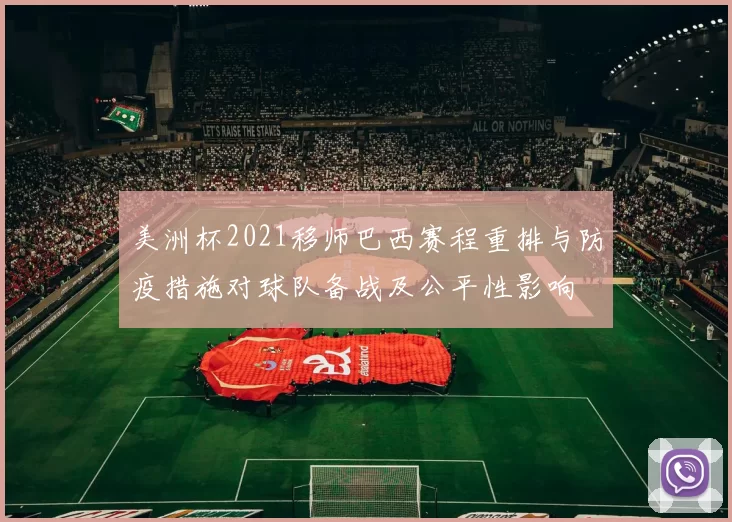 美洲杯2021移师巴西赛程重排与防疫措施对球队备战及公平性影响
