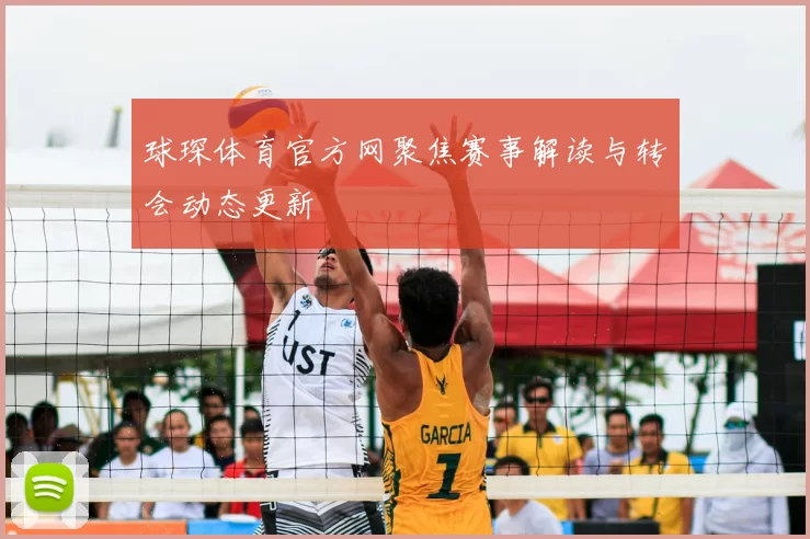 球琛体育官方网聚焦赛事解读与转会动态更新