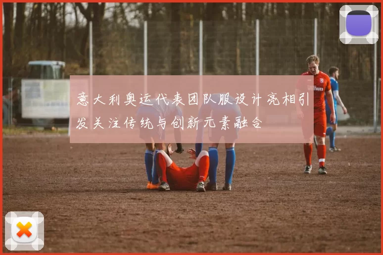 意大利奥运代表团队服设计亮相引发关注传统与创新元素融合