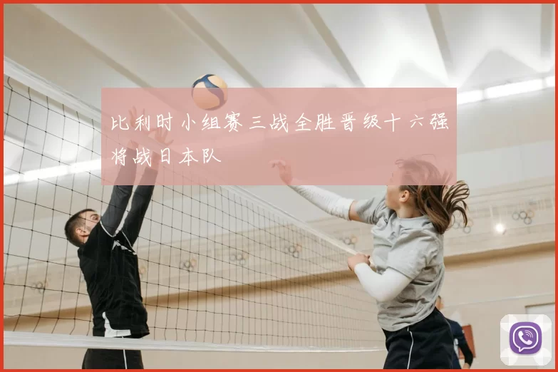 比利时小组赛三战全胜晋级十六强将战日本队
