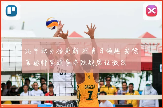 比甲积分榜更新 布鲁日领跑 安德莱赫特紧追争夺欧战席位激烈