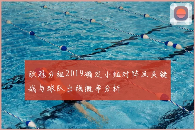 欧冠分组2019确定小组对阵及关键战与球队出线概率分析