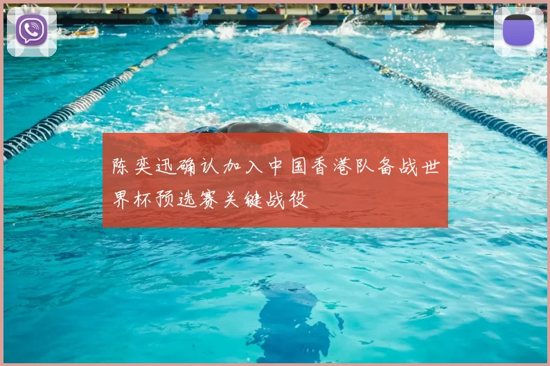 陈奕迅确认加入中国香港队备战世界杯预选赛关键战役