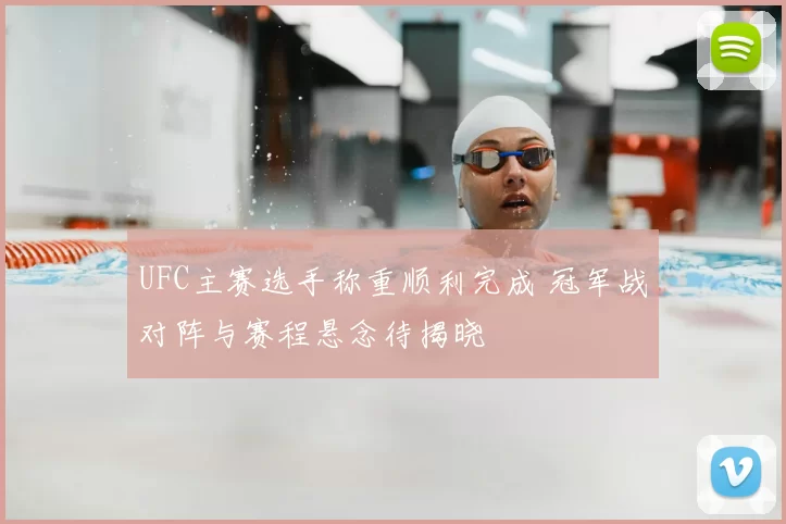 UFC主赛选手称重顺利完成 冠军战对阵与赛程悬念待揭晓